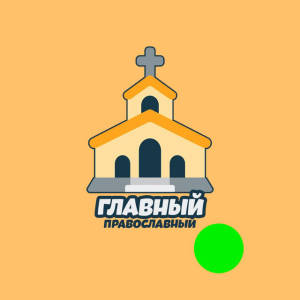 Главный Православный